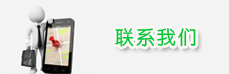 联系我们